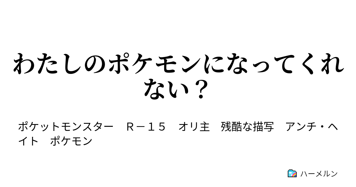 わたしのポケモンになってくれない きみのポケモンになってあげよう ハーメルン