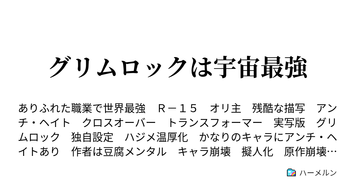 グリムロックは宇宙最強 ムカムカします ハーメルン