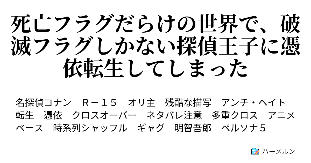 死亡フラグだらけの世界で 破滅フラグしかない探偵王子に憑依転生してしまった ハーメルン