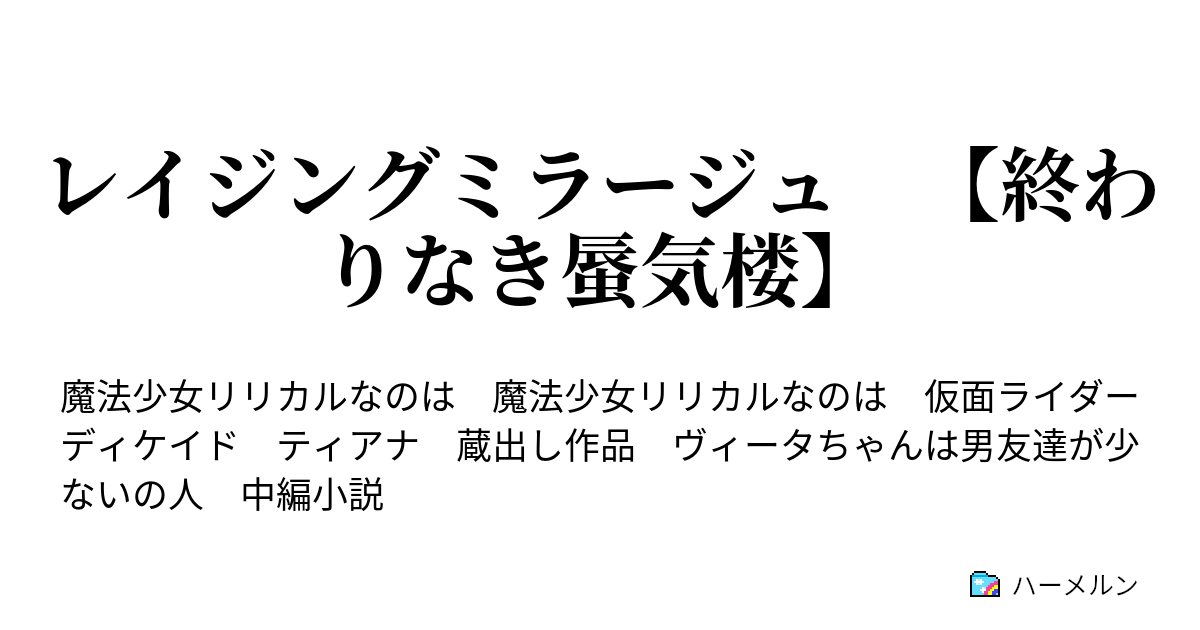 レイジングミラージュ 終わりなき蜃気楼 ハーメルン