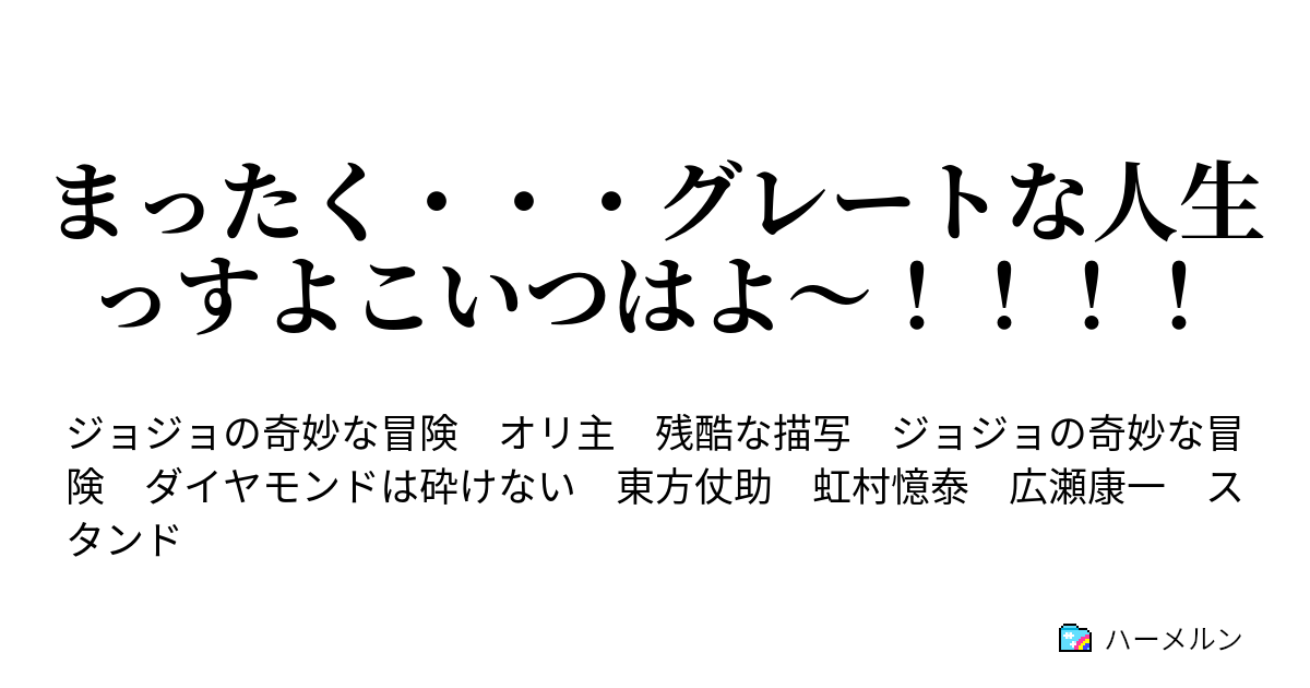 まったく グレートな人生っすよこいつはよ ハーメルン