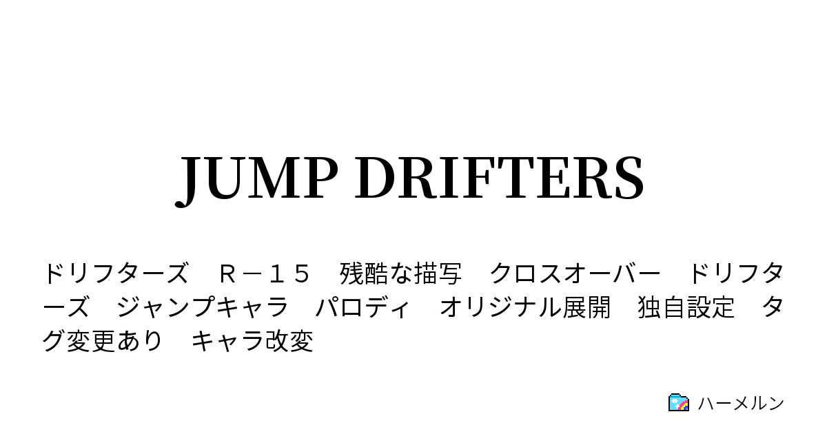 Jump Drifters ハーメルン