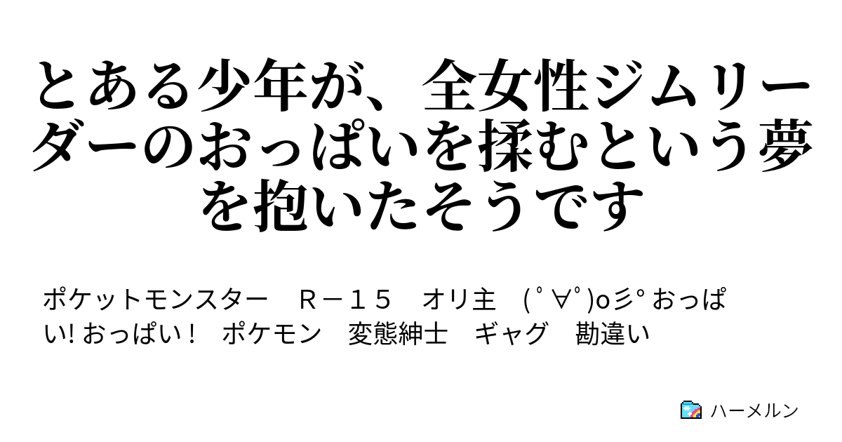 とある少年が 全女性ジムリーダーのおっぱいを揉むという夢を抱いたそうです ハーメルン