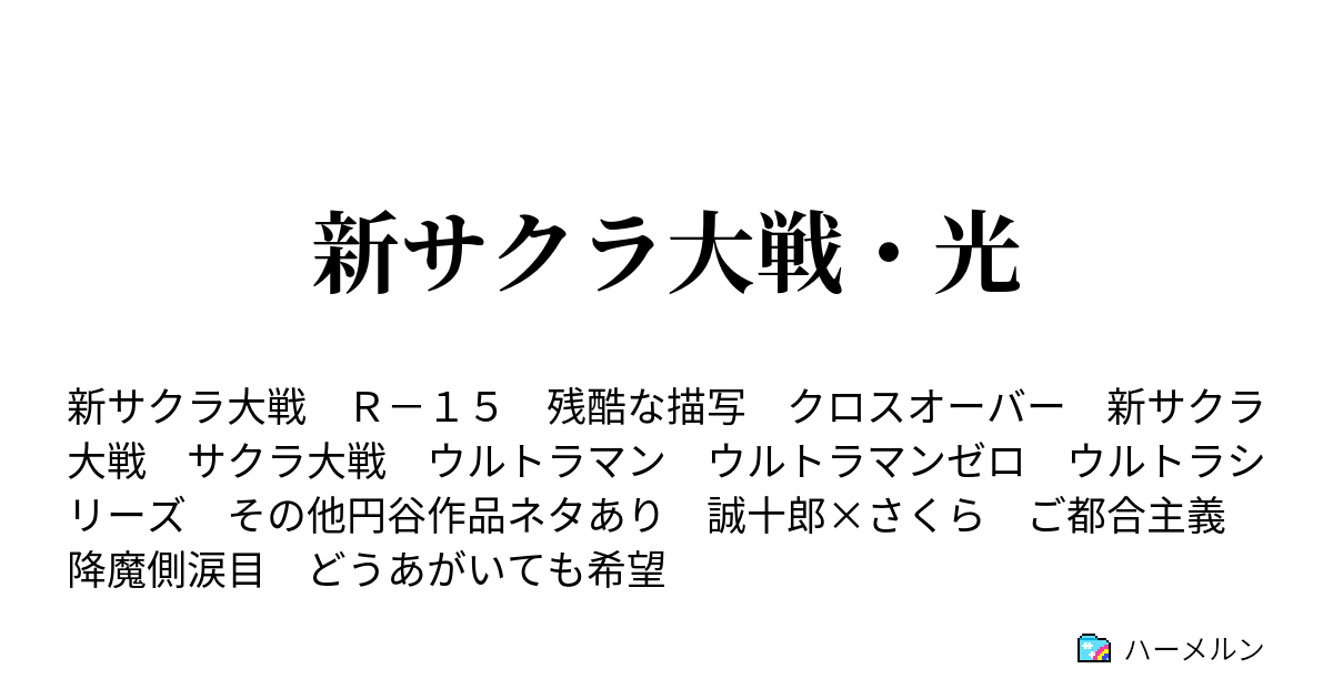 新サクラ大戦 光 ハーメルン