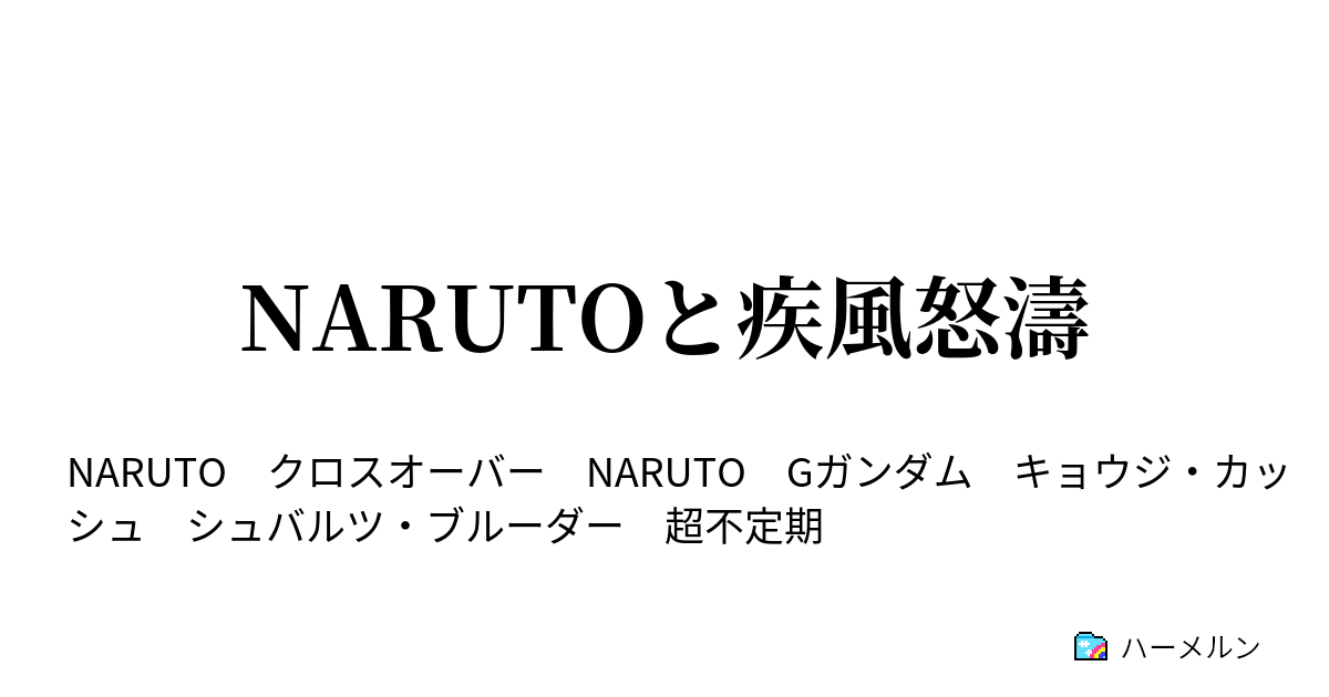 Narutoと疾風怒濤 ハーメルン