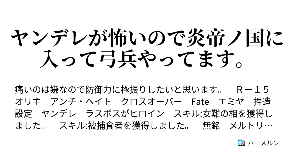 ヤンデレが怖いので炎帝ノ国に入って弓兵やってます ハーメルン