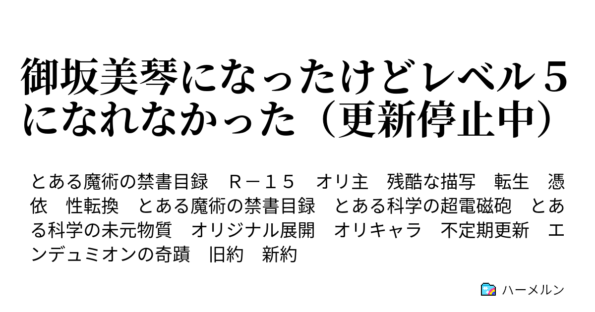 Ss御坂美琴になったけどレベル５になれなかった 非生産的無用機械趣味のページ