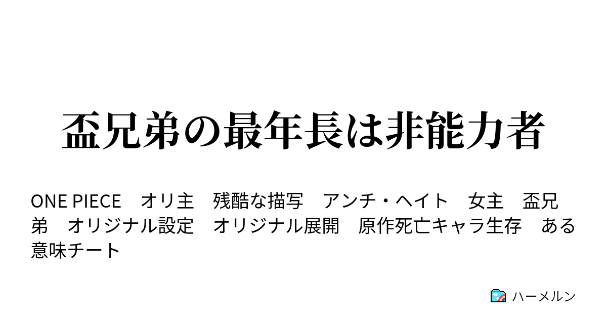 盃兄弟の最年長は非能力者 001話 海賊王の子供 ハーメルン