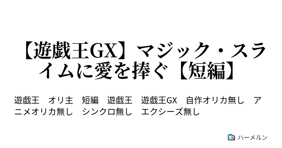 遊戯王gx マジック スライムに愛を捧ぐ 短編 遊戯王gx マジック スライムに愛を捧ぐ 短編 ハーメルン