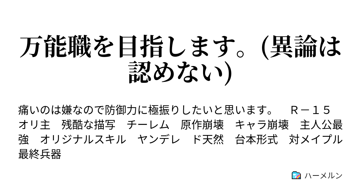 万能職を目指します 異論は認めない 六 第一回イベント ハーメルン