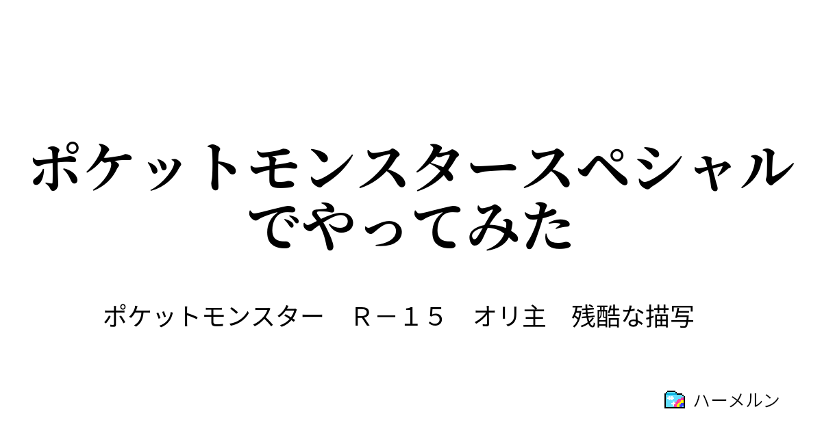 ポケットモンスタースペシャルでやってみた 第一話 呪い人 ハーメルン