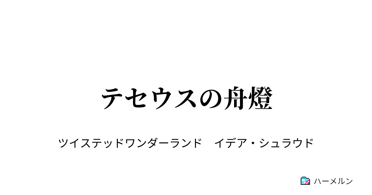 テセウスの舟燈 テセウスの舟燈 ハーメルン