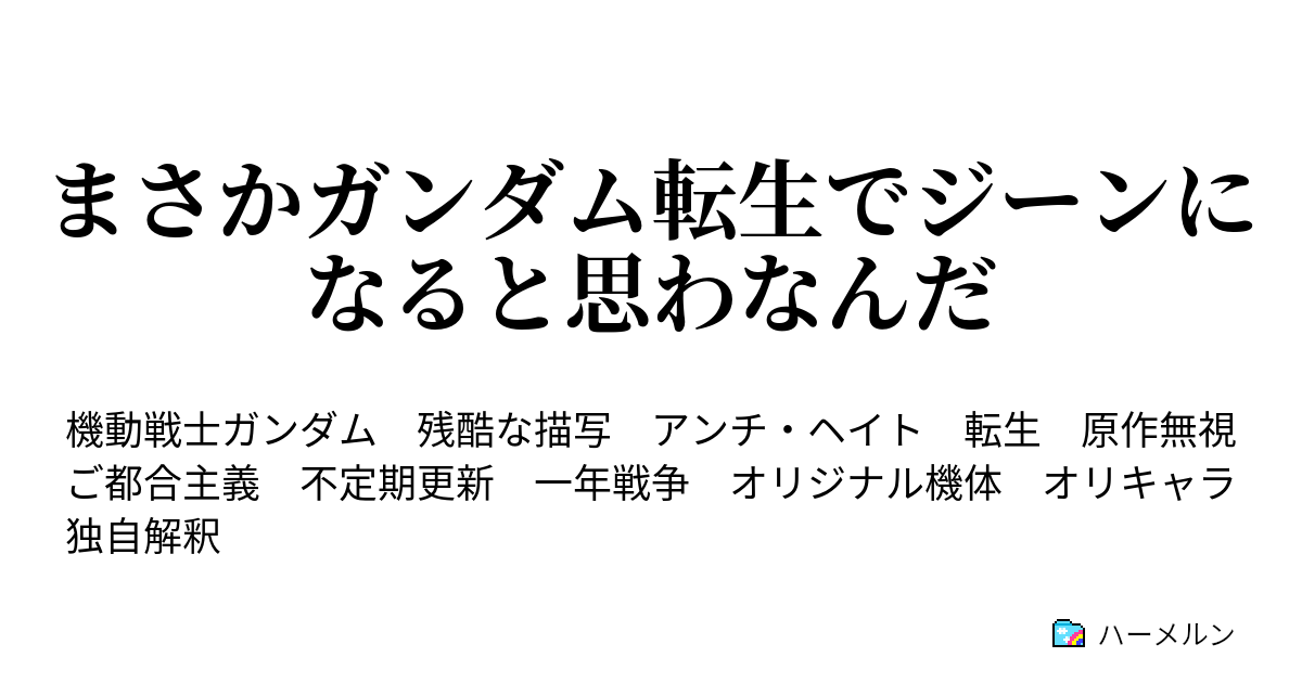 まさかガンダム転生でジーンになると思わなんだ ハーメルン