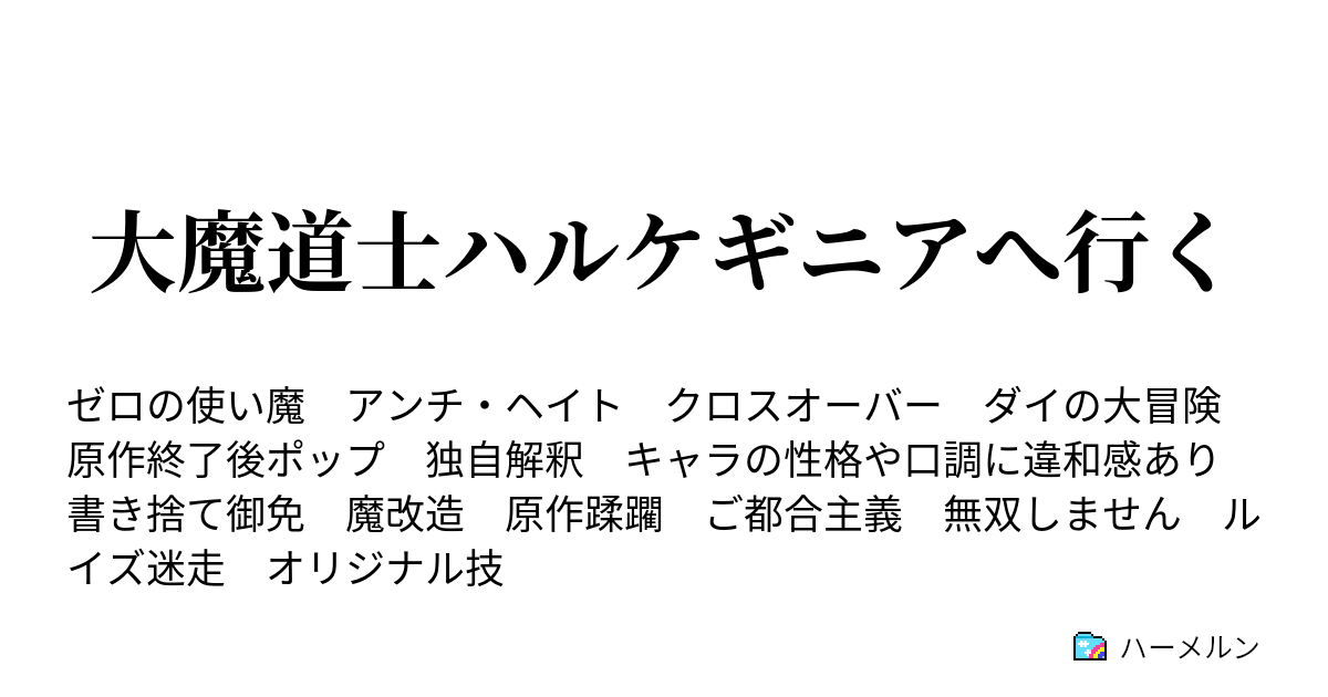 大魔道士ハルケギニアへ行く ハーメルン