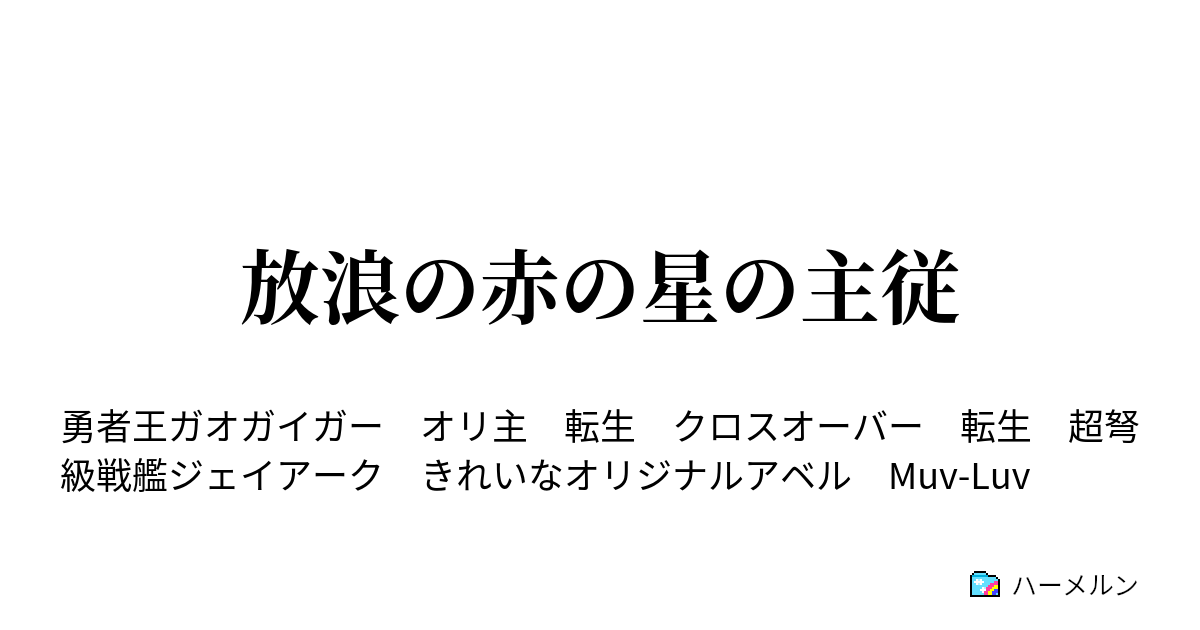 放浪の赤の星の主従 第七話 可能性の世界線 ハーメルン