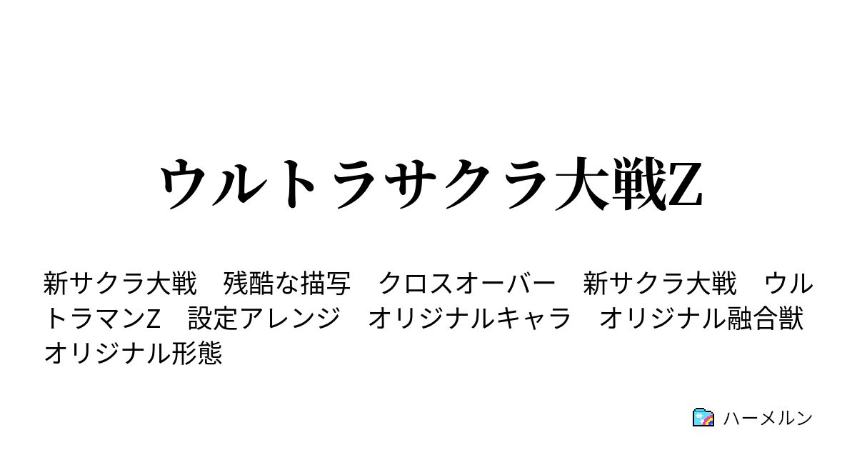 ウルトラサクラ大戦z ハーメルン