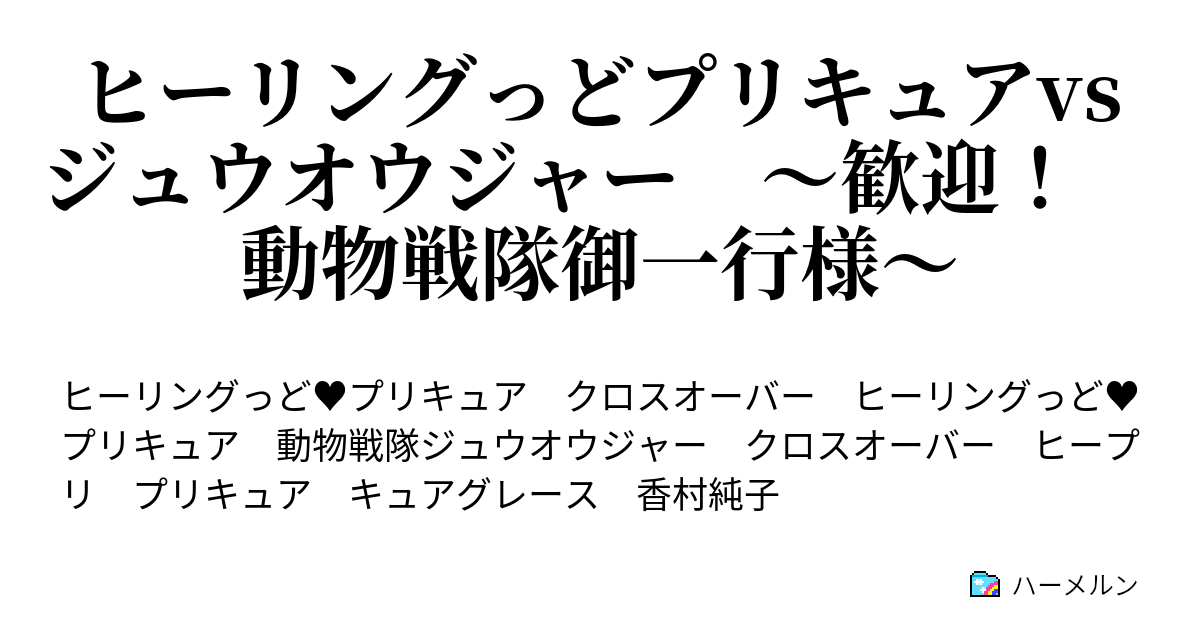 ヒーリングっどプリキュアvsジュウオウジャー 歓迎 動物戦隊御一行様 ハーメルン