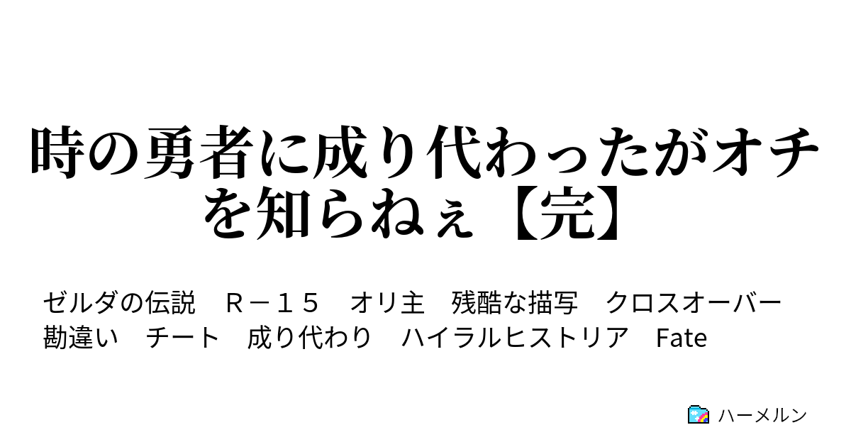 時の勇者に成り代わったがオチを知らねぇ 目指すは剣士兼魔法使い兼音楽家 ハーメルン