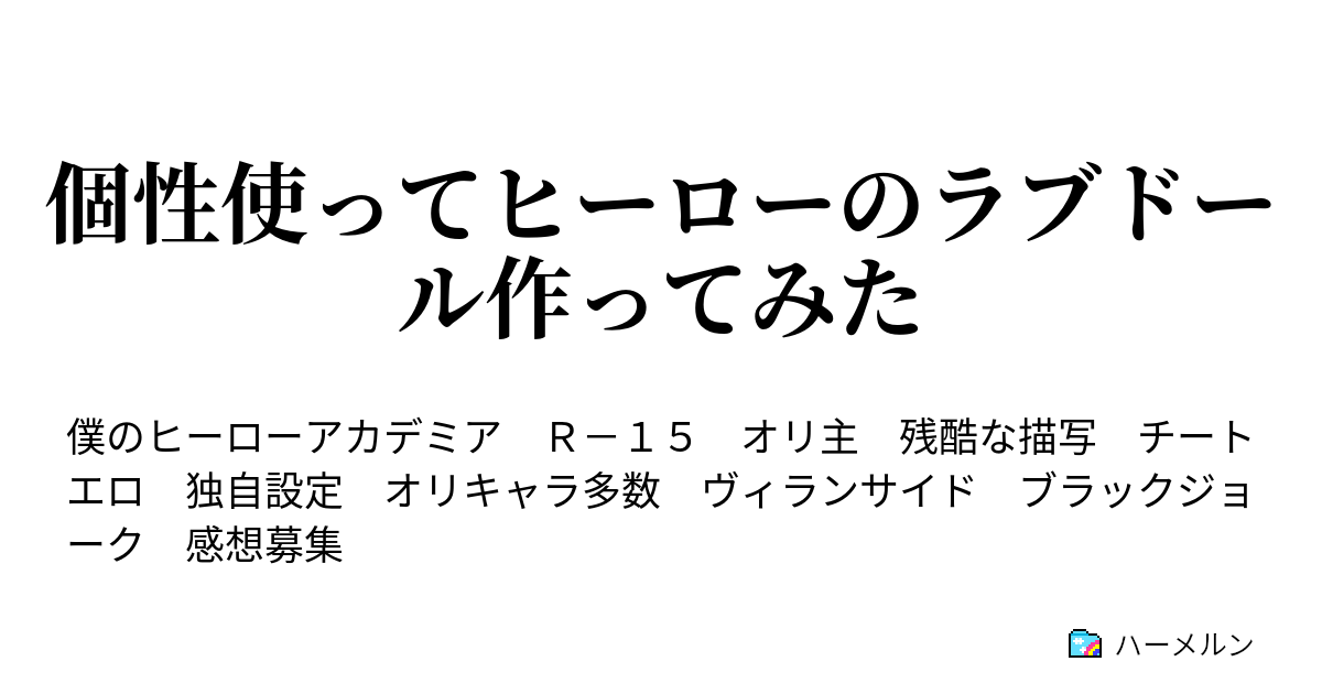 個性使ってヒーローのラブドール作ってみた ハーメルン