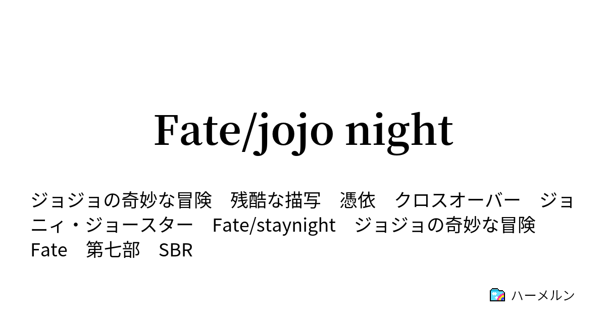 Fate Jojo Night ハーメルン