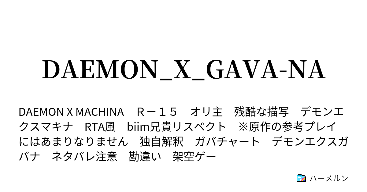 Daemon X Gava Na 追加解放旅団ルート導入準備 ハーメルン