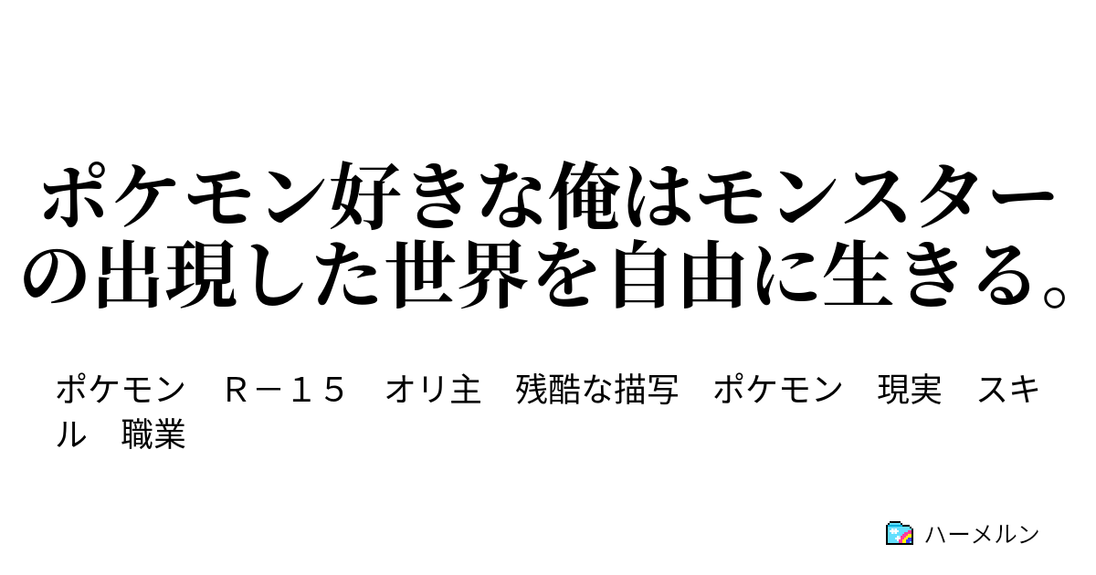ポケモン好きな俺はモンスターの出現した世界を自由に生きる ハーメルン