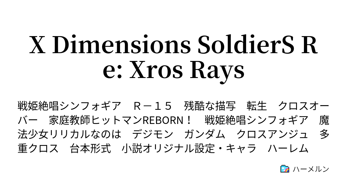 X Dimensions Soldiers Re Xros Rays 小説オリジナルデジモン 9 11更新 ハーメルン