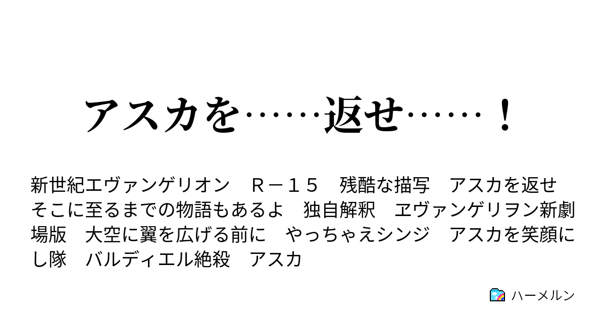 アスカを 返せ ハーメルン