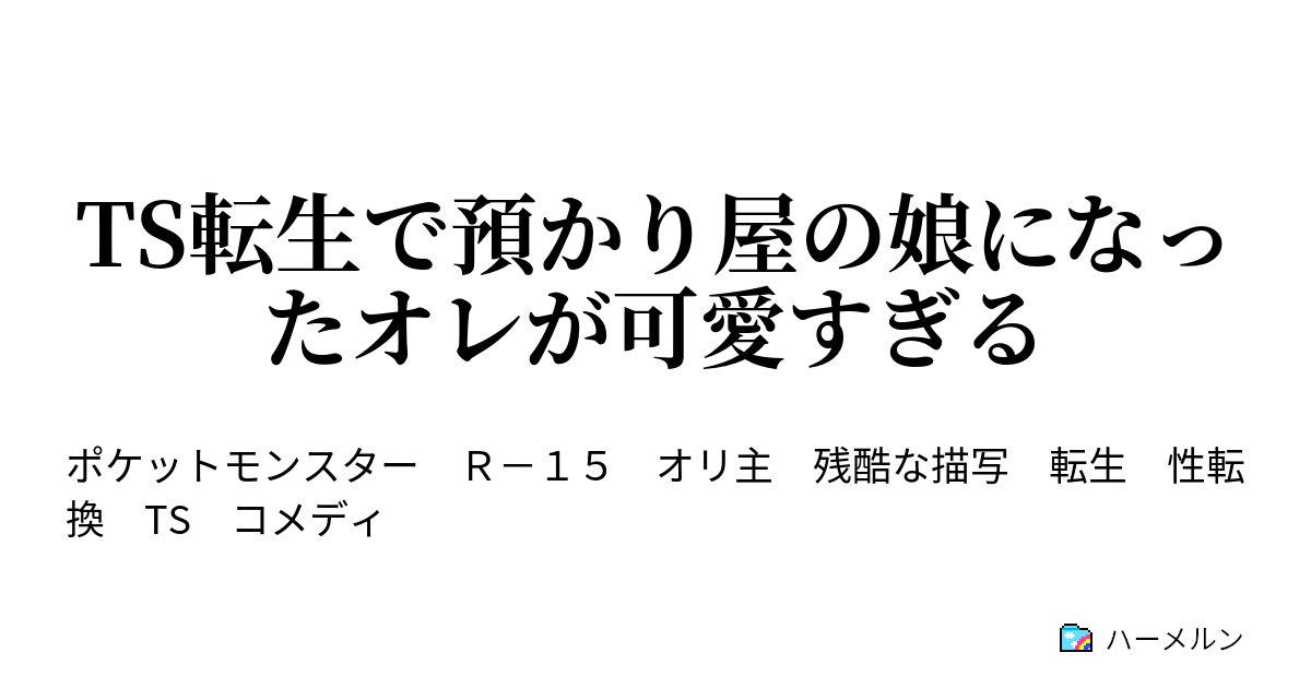 Ts転生で預かり屋の娘になったオレが可愛すぎる ハーメルン