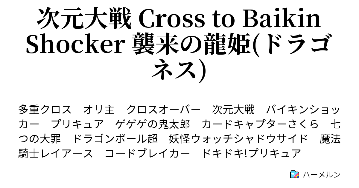 次元大戦 Cross To Baikin Shocker 襲来の龍姫 ドラゴネス ハーメルン