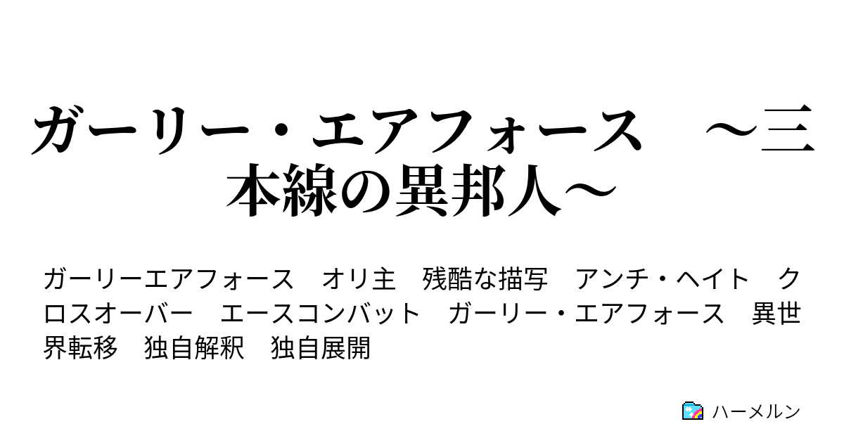 ガーリー エアフォース 三本線の異邦人 Mission 00 1 プロローグ ハーメルン