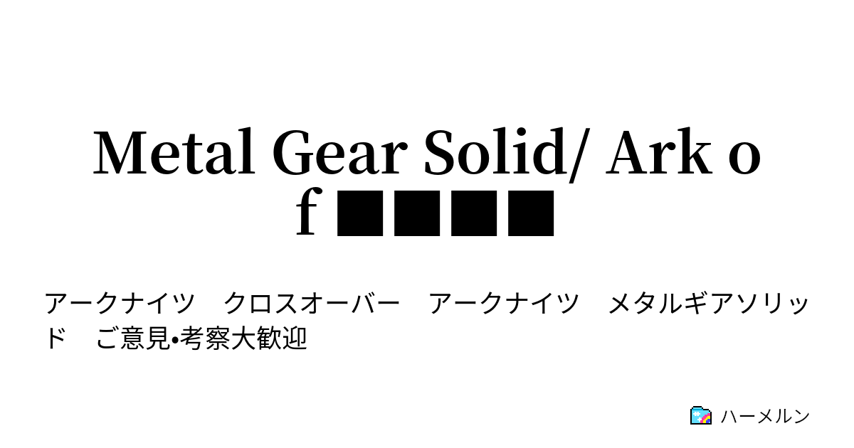 Metal Gear Solid Ark Of ハーメルン