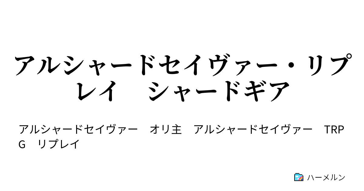 アルシャードセイヴァー リプレイ シャードギア ハーメルン