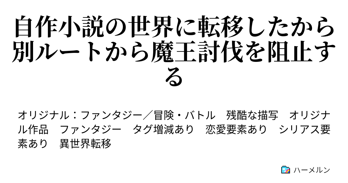 自作小説の世界に転移したから別ルートから魔王討伐を阻止する ハーメルン