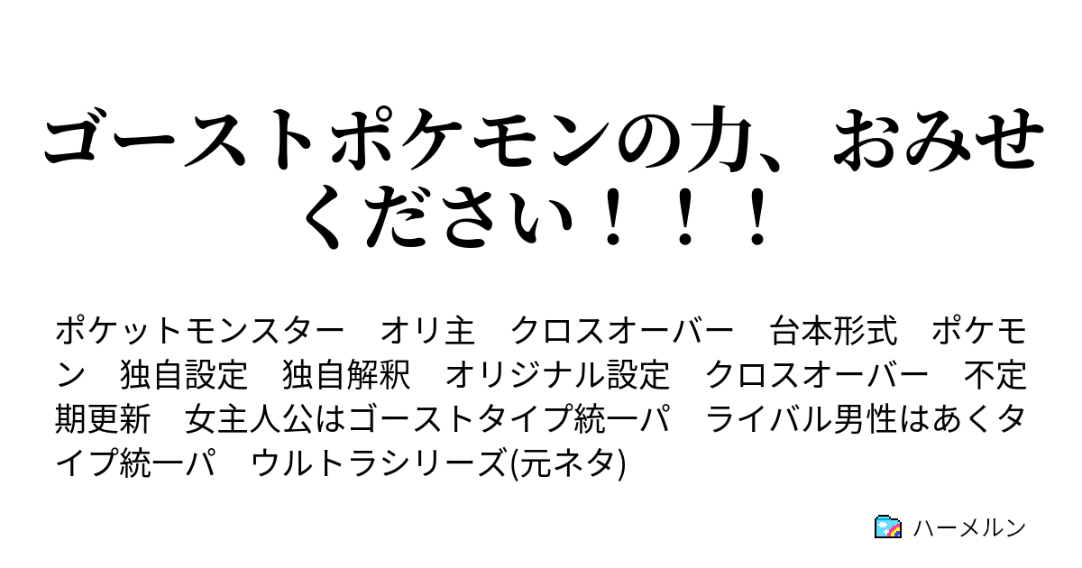 ゴーストポケモンの力 おみせください ハーメルン