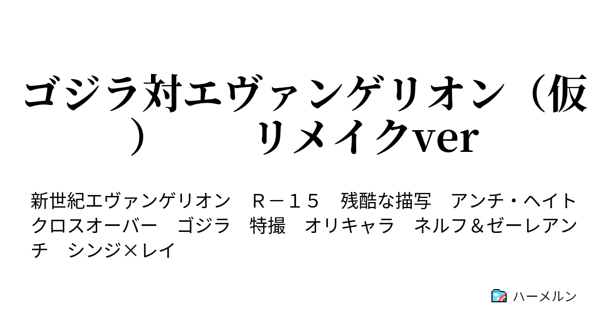 ゴジラ対エヴァンゲリオン 仮 リメイクver ハーメルン