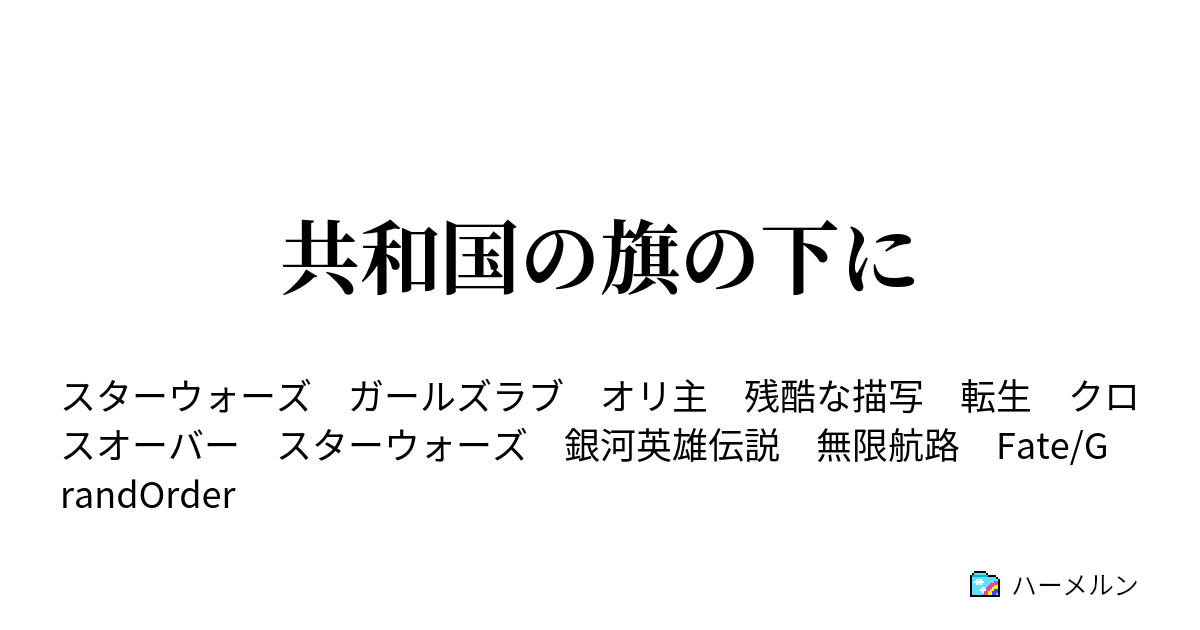 共和国の旗の下に 私という人間 ジェダイ ハーメルン