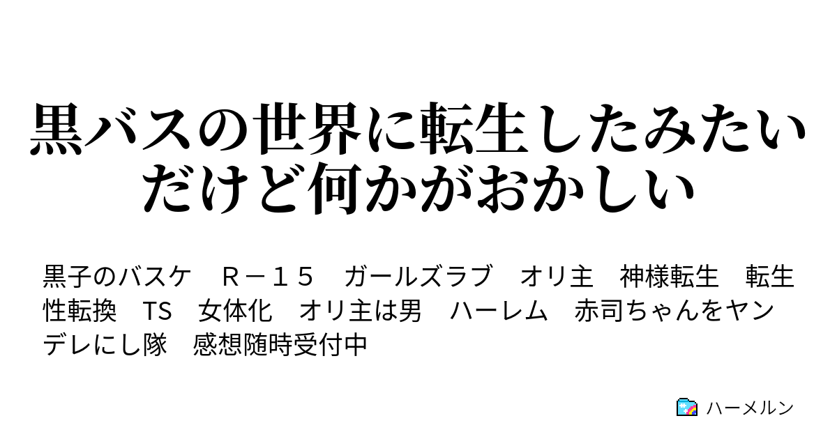 黒バスの世界に転生したみたいだけど何かがおかしい ハーメルン