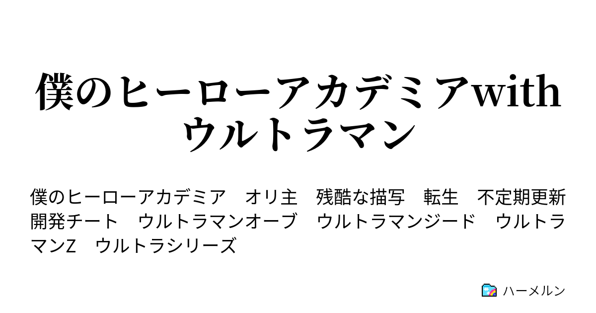 僕のヒーローアカデミアwithウルトラマン ハーメルン