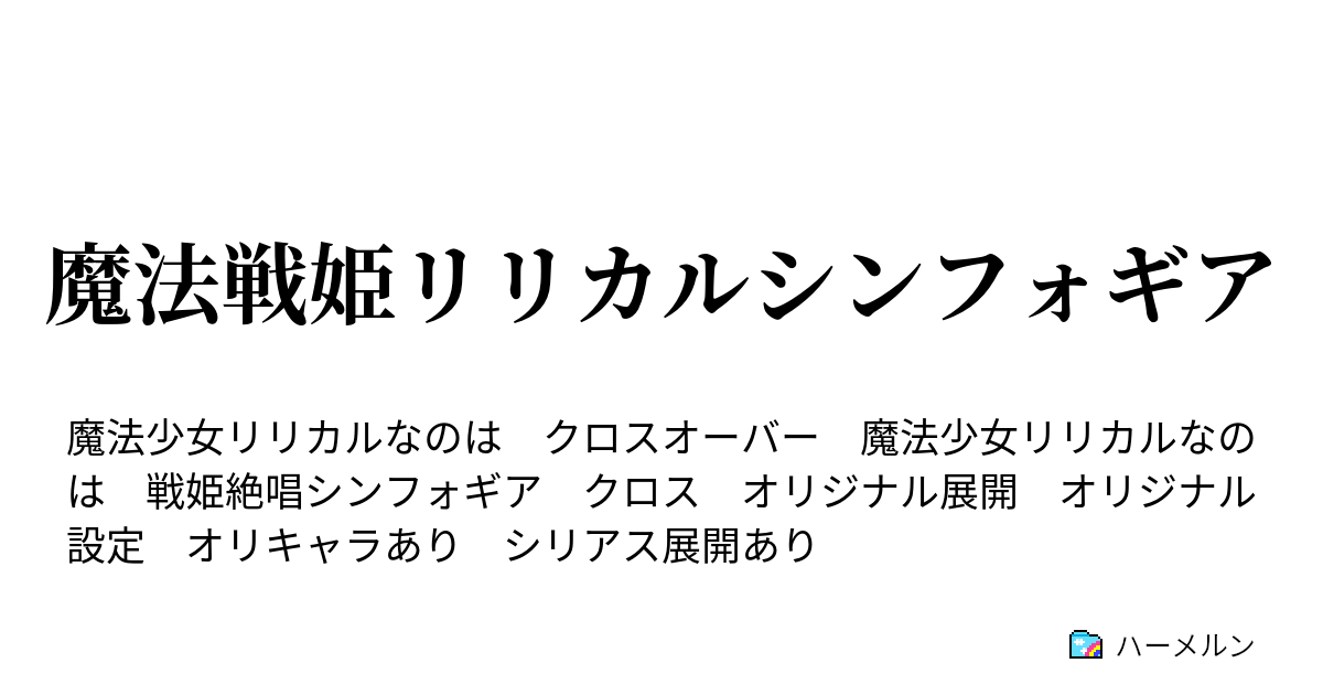 Ssリリカルなのは 戦姫絶唱シンフォギアまとめてみた 非生産的無用機械趣味のページ