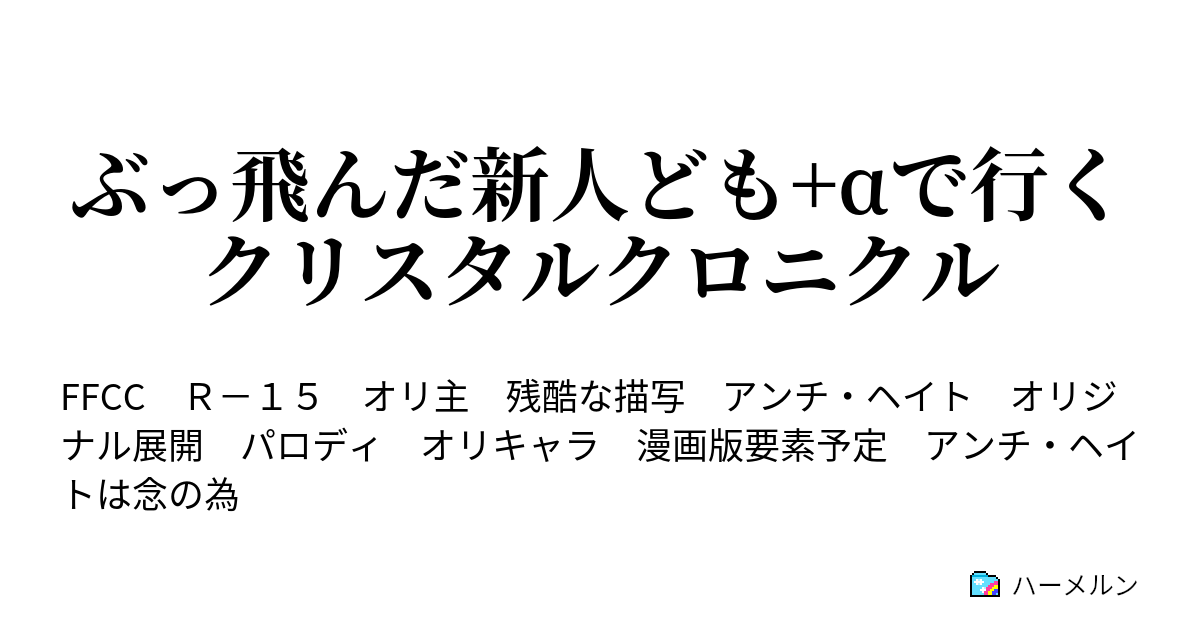 ぶっ飛んだ新人ども Aで行くクリスタルクロニクル オー ファッキン ハーメルン