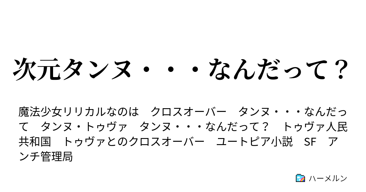 次元タンヌ なんだって ハーメルン