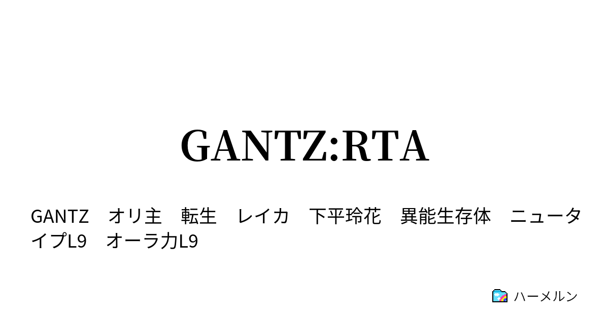 Gantz Rta かっぺ星人編 ハーメルン