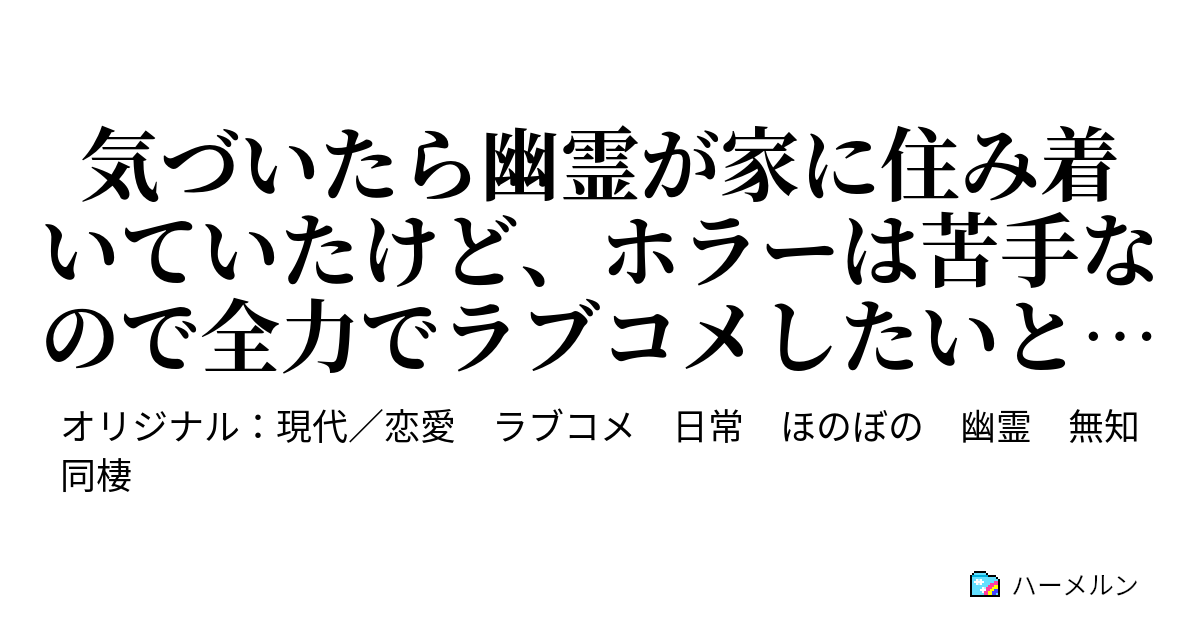 俺の家に住み着いた幽霊と気づいたらラブコメしてた ハーメルン