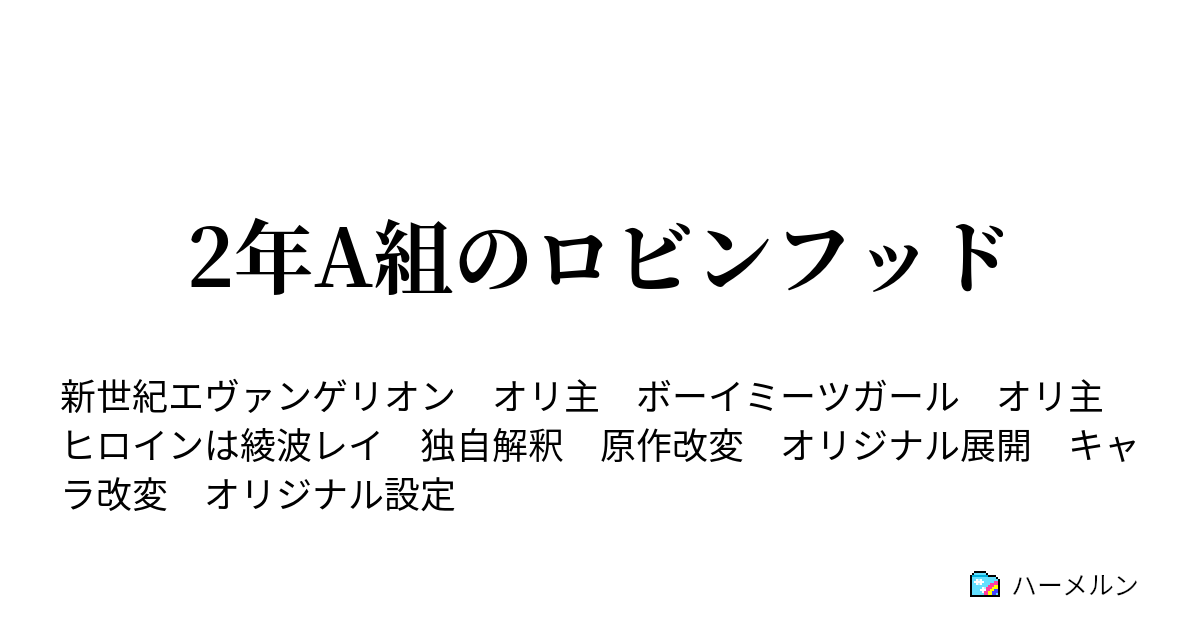 綾波レイに話しかけるモブがいたっていいだろ I Love You をもう一度 ハーメルン