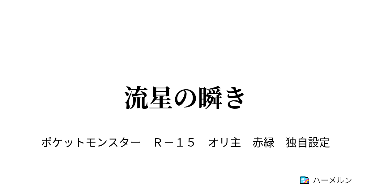 流星の瞬き 二人 ハーメルン