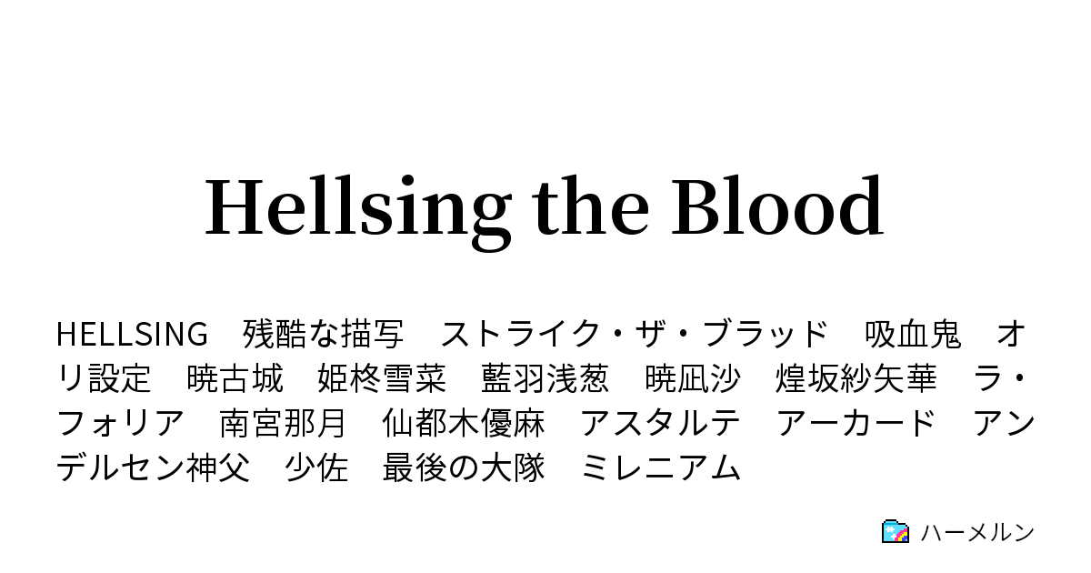 Hellsing The Blood ハーメルン