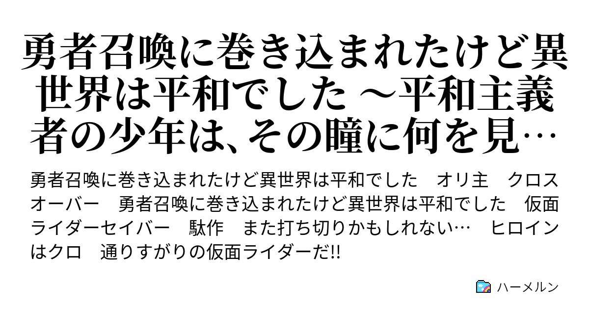 勇者召喚に巻き込まれたけど 異世界は平和でした 7