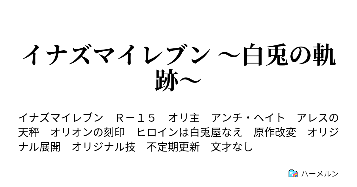 イナズマイレブン 白兎の軌跡 ハーメルン