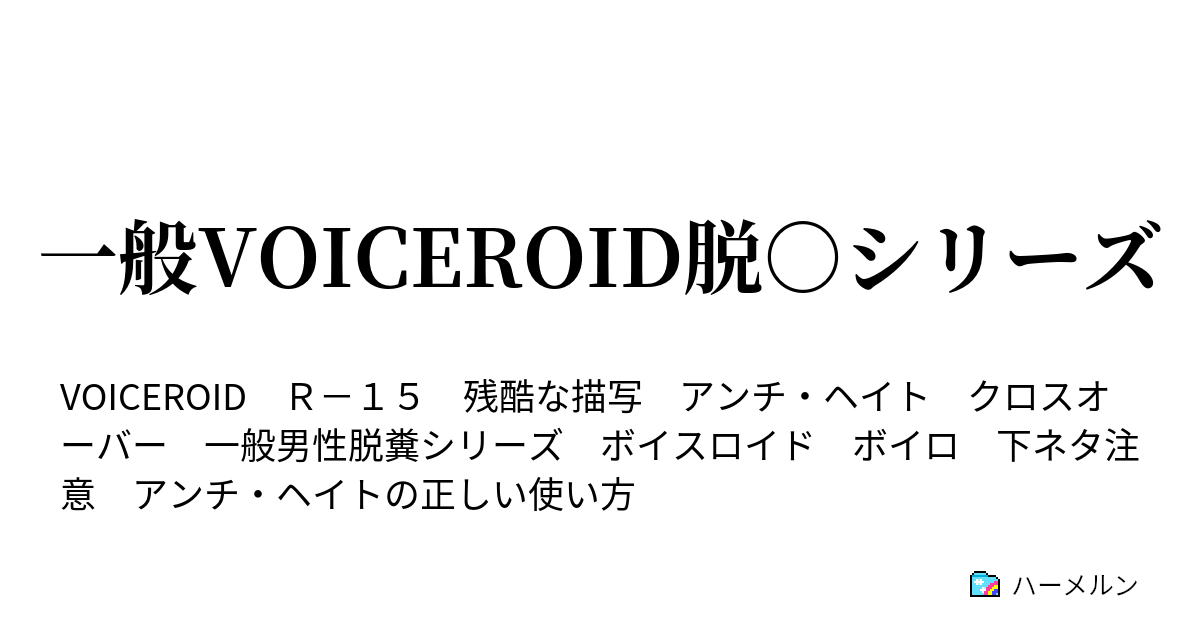 一般voiceroid脱 シリーズ ハーメルン